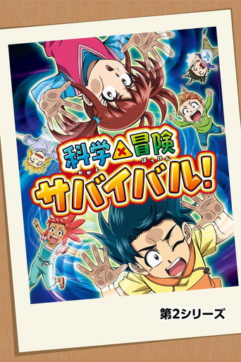 科学×冒险 求生! 第 2 季海报
