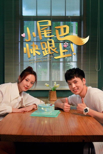 小尾巴,快跟上!海报