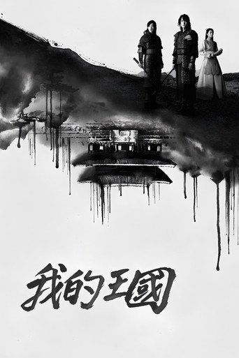 我的王国海报