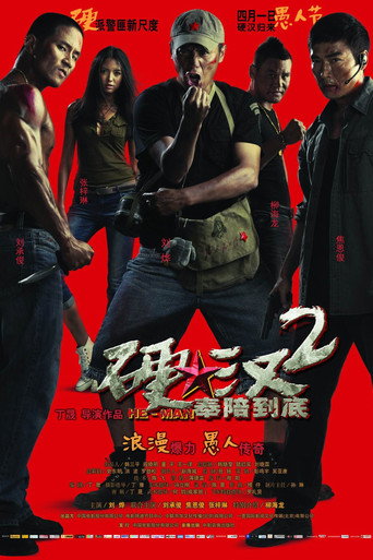 硬汉2:奉陪到底海报