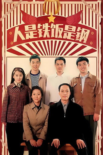 人是铁饭是钢海报