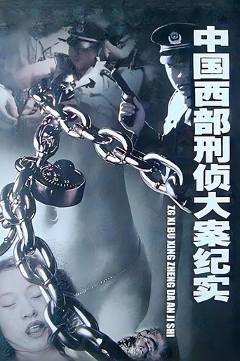 中国西部刑侦大案纪实海报
