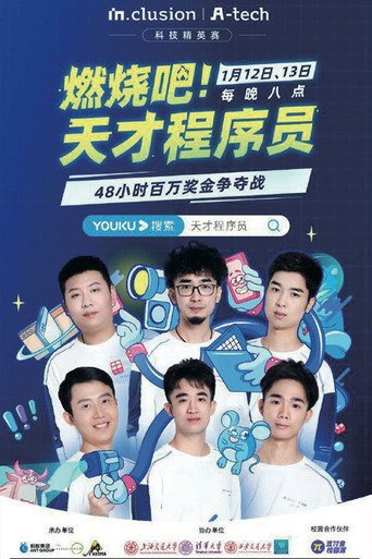 燃烧吧!天才程序员海报