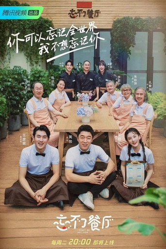 忘不了餐厅 第 2 季海报