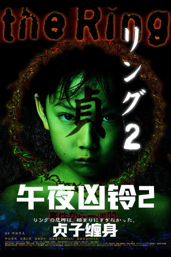 午夜凶铃2:贞子缠身海报