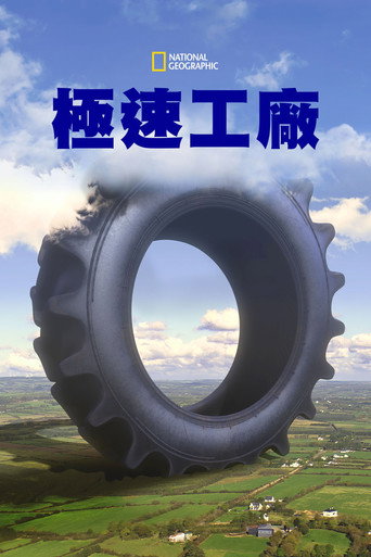 极速工厂海报