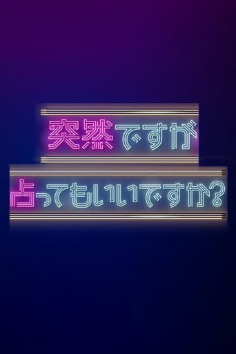 虽然很突然,可以占卜吗?海报