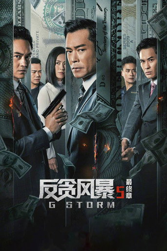 反贪风暴5:最终章海报