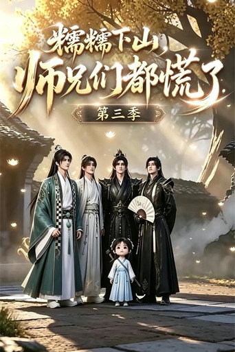 糯糯下山,师兄们都慌了 第 3 季海报