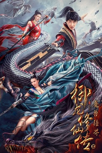 御龙修仙传2:魔兽疆界海报