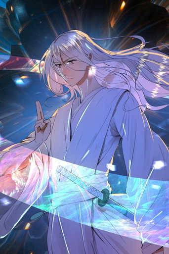炼气练了三千年 动态漫海报
