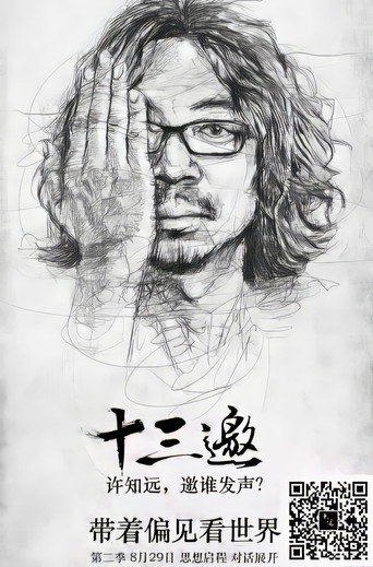 十三邀 第 2 季海报