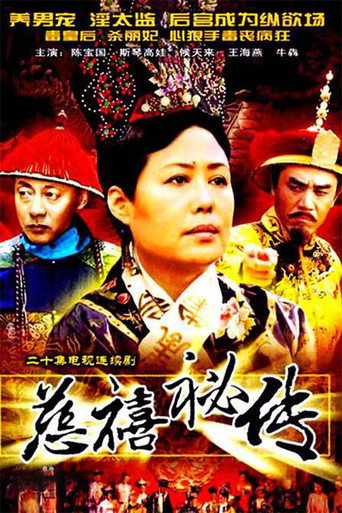慈禧秘传海报