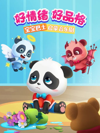 宝宝巴士启蒙音乐剧好情绪好品格海报