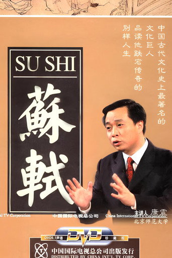 百家讲坛:苏轼海报