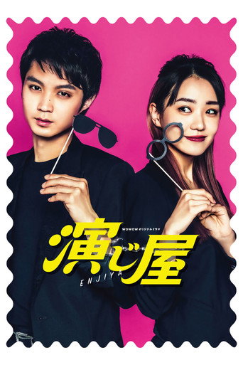 演绎屋海报