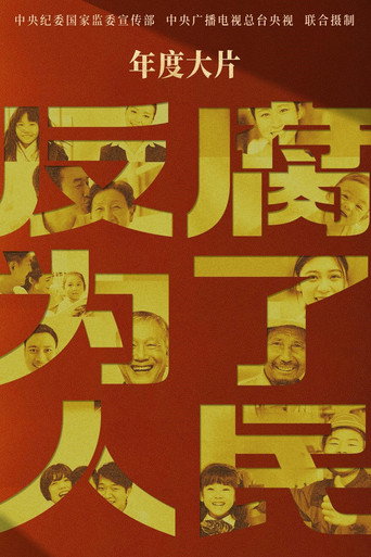 反腐 为了人民海报