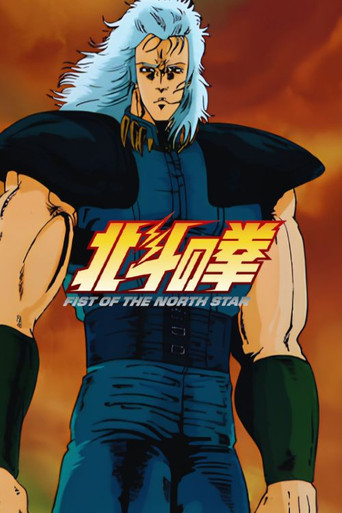 北斗神拳 第 2 季:风云龙虎篇海报