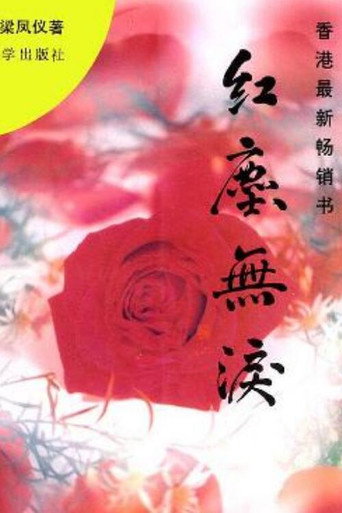 红尘无泪海报