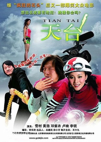 天台海报
