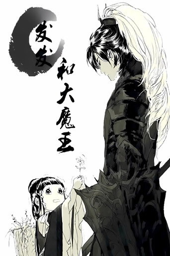 发发和大魔王 动态漫海报