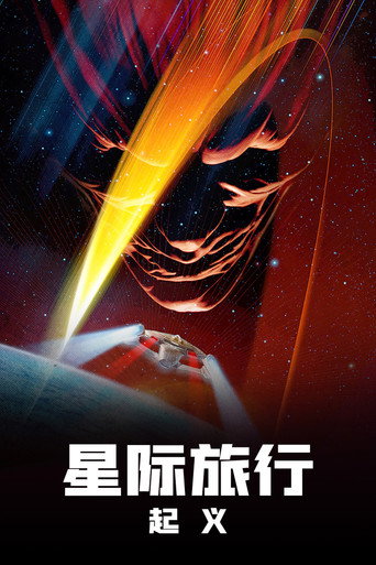星际旅行9:起义海报