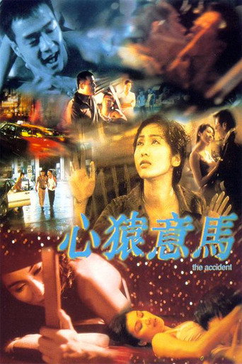心猿意马海报