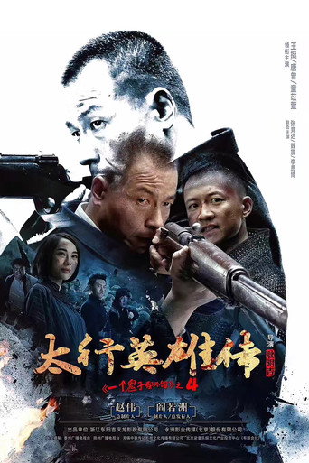 太行英雄传海报