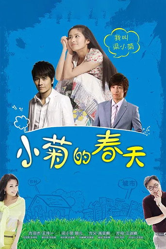小菊的春天海报