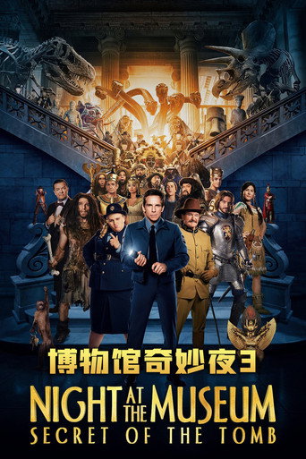 博物馆奇妙夜3:墓葬秘密海报
