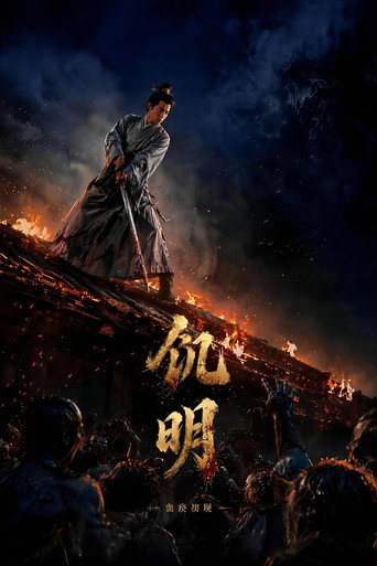 饥明:血疫初现海报