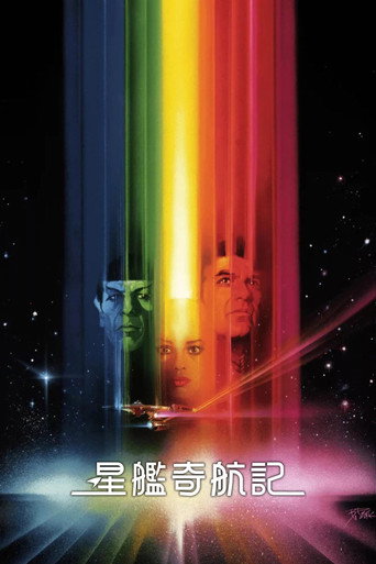星际旅行1:无限太空海报