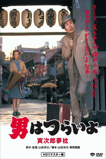 寅次郎的故事10:寅次郎美梦成真海报