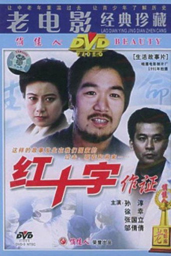 红十字作证海报