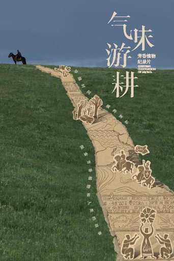 气味游耕海报