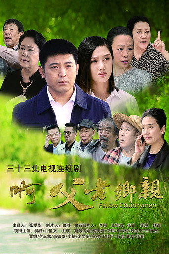 啊,父老乡亲海报