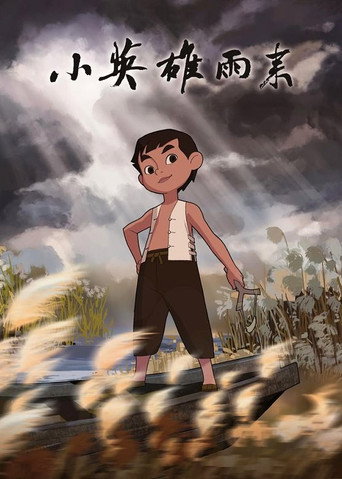小英雄雨来海报