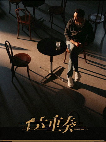 六重奏海报