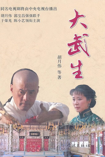大武生海报