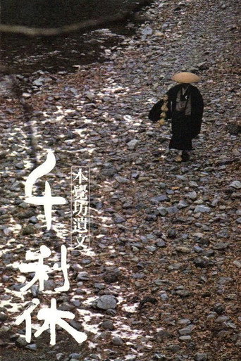 千利休:本觉坊遗文海报