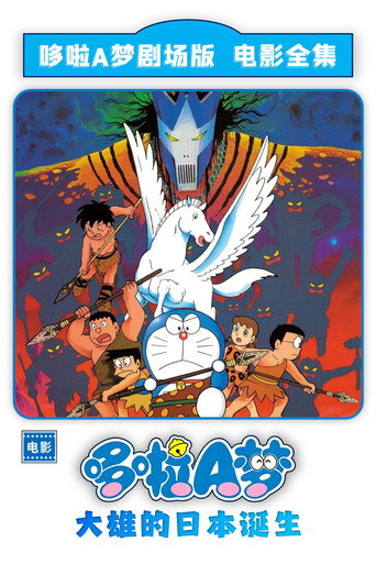 哆啦A梦:大雄的日本诞生海报