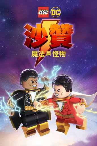 乐高DC沙赞:魔法与魔物海报