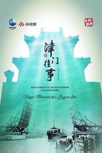 津门往事海报