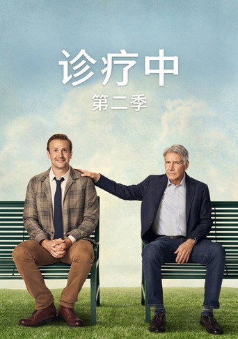诚实诊疗室 第 2 季海报