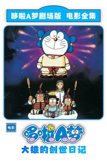 哆啦A梦:大雄的创世日记海报