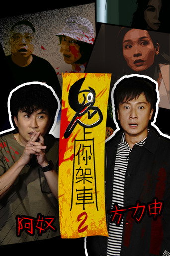 鬼上你架车 第二季海报