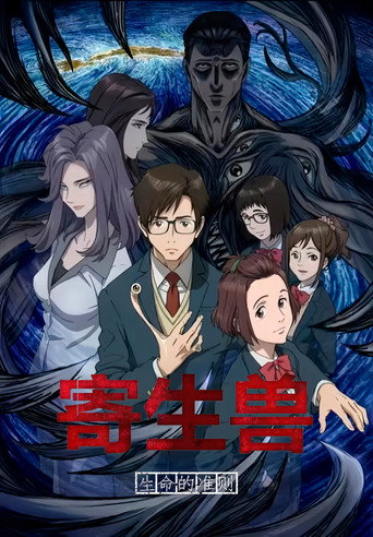 寄生兽:生命的准则海报
