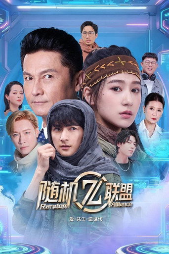 爱·共生·逆世代:随机联盟海报