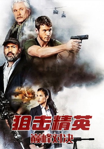 狙击精英:巅峰对决海报