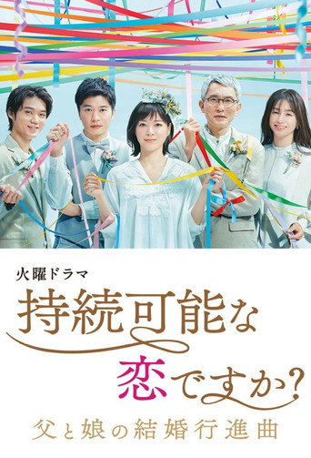 持续可能的恋爱?~父亲与女儿的结婚进行曲~海报